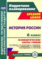 Капустянский. История России. 6 класс. Технологические карты уроков по учебнику Н. М. Арсентьева, А. А. Данилова - 425 руб. в alfabook