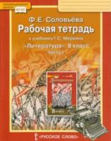 Соловьева. Литература 8 класс. Рабочая тетрадь (Комплект 2 части) - 405 руб. в alfabook