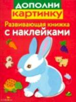 Маврина. Развивающая книжка с наклейками. Дополни картинку. - 108 руб. в alfabook