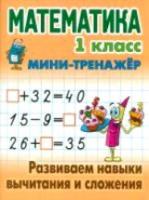 Петренко. Математика. Мини-тренажер. 1 класс. Развиваем навыки вычитания и сложения. - 65 руб. в alfabook