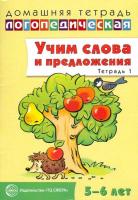 Сидорова. Домашняя логопедическая тетрадь. Учим слова и предложения. Для детей 5-6 лет. Речевые игры и упражнения. Тетрадь №1.