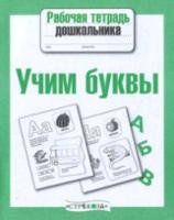 Рабочая тетрадь дошкольника. Учим буквы. - 87 руб. в alfabook