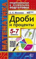 Минаева. ППП. Математика. Дроби и проценты 5-7 кл. ФГОС НОВЫЙ - 216 руб. в alfabook