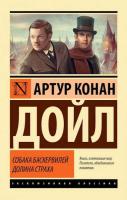 Дойл. Собака Баскервилей. Долина Страха - 191 руб. в alfabook