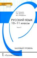 Гольцова. Русский язык. 10-11 класс. Учебник в двух ч. Часть 2. Базовый уровень. - 452 руб. в alfabook