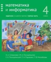 Сопрунова. Математика и информатика. 4 класс. Задачник. Часть 3 - 300 руб. в alfabook