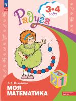 Соловьева. Моя математика. Развивающая книга для детей 3-4 лет (Радуга) - 214 руб. в alfabook