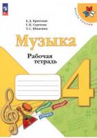 Критская. Музыка. 4 класс. Рабочая тетрадь (ФП 22/27) - 319 руб. в alfabook