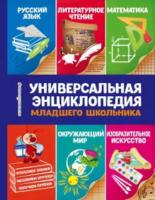 Василюк. Универсальная энциклопедия младшего школьника.