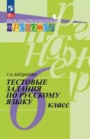 Богданова. Русский язык 6 кл. Тестовые задани/ Лингвистический тренажёр - 382 руб. в alfabook