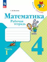Волкова. Математика. 4 класс. Рабочая тетрадь в двух ч. Часть 1 (ФП 22/27) - 260 руб. в alfabook