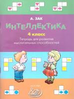 Зак. Интеллектика. 4 класс Тетрадь для развития мыслительных способностей. - 292 руб. в alfabook