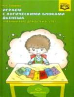 Захарова. Играем с логическими блоками Дьенеша. Учебный курс для детей 4-5 лет