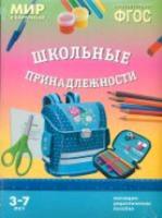 Мир в картинках. Школьные принадлежности. 3-7 лет. Наглядно-дидактическое пособие - 179 руб. в alfabook