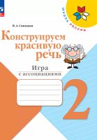 Синицын. Конструируем красивую речь. 2 класс Игра с ассоциациями. / к ФП 22/27 - 277 руб. в alfabook