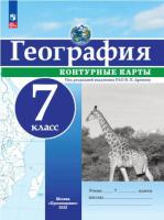 География. Контурные карты. РГО. 7 класс. Дронов В.П (ФП 22/27) - 102 руб. в alfabook