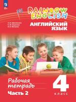 Афанасьева. Английский язык. Rainbow English 4 класс. Рабочая тетрадь в двух ч. Часть 2. - 306 руб. в alfabook