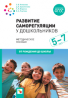 Алмазова. Развитие саморегуляции у дошкольников. 5-7 лет. Методическое пособие. От рождения до школы. - 275 руб. в alfabook