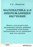 Левитас. Математика 5-8. Опережающее обучение. Книга для родителей. - 169 руб. в alfabook