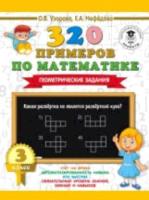 Узорова. 320 примеров по математике. Геометрические задания. 3 класс. - 131 руб. в alfabook