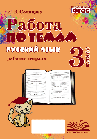 Работа по темам. Русский язык. 3 класс. Рабочая тетрадь. / Солнцева. - 188 руб. в alfabook