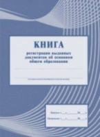 Книга регистрации выданных документов об основном общем образовании. КЖ-985 - 308 руб. в alfabook