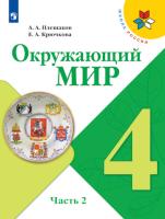 Плешаков. Окружающий мир. 4 класс. Учебник в двух ч. Часть 2 "Школа России" - 969 руб. в alfabook