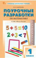 ПШУ Математика 1 класс. к УМК Моро (Школа России). (Новый ФГОС) /Самойлова - 554 руб. в alfabook