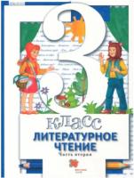 Виноградова. Литературное чтение. 3 класс. Учебник (Комплект 2 части) - 2 058 руб. в alfabook