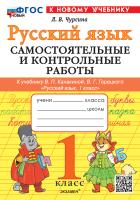 Чурсина. Русский язык 1 Самостоятельные и контрольные работы. Канакина, Горецкий. ФГОС НОВЫЙ (к новому учебнику) - 166 руб. в alfabook