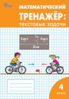 РТ Математический тренажер: текстовые задачи 4 класс (к программе УМК "Школа России") Давыдкина. - 188 руб. в alfabook