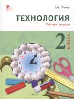 РТ Труд (Технология).Тетрадь творческих работ и проектов 2 класс. (ФГОС) /Ульева - 554 руб. в alfabook