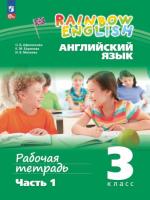 Афанасьева. Английский язык. Rainbow English Рабочая тетрадь. 3 класс. В 2 ч. Часть 1 / к УП соотв. ФГОС 2021 - 318 руб. в alfabook