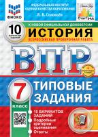 Соловьёв. ВПР. ФИОКО. СТАТГРАД. История 7 класс. 10 вариантов. ТЗ. ФГОС НОВЫЙ + Скретч-карта с кодом - 326 руб. в alfabook