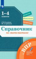 Селькина. Справочник по математике 1-4 класс. Готовимся к ВПР - 284 руб. в alfabook