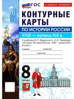 УМК. Контурные карты по истории России 8 класс. Мединский, Торкунов. ФГОС НОВЫЙ (к новому учебнику) - 75 руб. в alfabook