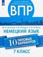 Лытаева. Немецкий язык. Всероссийские проверочные работы. 10 вариантов. 7 класс. - 246 руб. в alfabook