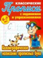 Петренко. Классические прописи. Каллиграфическое написание прописных букв. 6-7 лет. - 57 руб. в alfabook