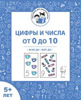 Цифры и числа от 0 до 10. Рабочая тетрадь для детей от 5 лет. ФГОС ДО и ФОП ДО  Мурзина М.С., Беляева О.В., Козуб С.Д. - 32 руб. в alfabook