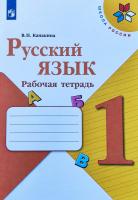 Канакина. Русский язык. Рабочая тетрадь. 1 класс / к ФП 22/27 - 247 руб. в alfabook