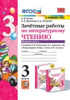 Гусева. УМКн. Зачётные работы. Литературное чтение 3 класс. Ч.1. Климанова, Горецкий. ФГОС (к новому ФПУ) - 142 руб. в alfabook