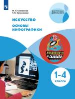 Селиванов. Искусство 1-4 класс. Основы инфографики. Учебник - 777 руб. в alfabook