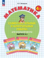 Петерсон. Математика 4кл. Самостоятельные и контрольные работы. Выпуск 4 в 2ч.Ч.2 к Пр.2 ФПУ 22-27 - 342 руб. в alfabook