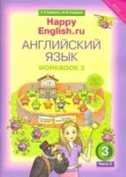 Кауфман. Happy English.ru. 3 класс. Рабочая тетрадь. Часть 2 - 629 руб. в alfabook