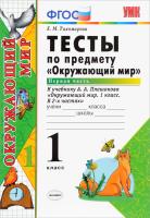 Тихомирова. УМКн. Тесты по окружающему миру 1 класс. Ч.1. Плешаков. ФГОС НОВЫЙ (четыре краски) (к новому учебнику) - 179 руб. в alfabook