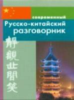 Современный русско-китайский разговорник. - 83 руб. в alfabook