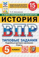 Алексашкина. ВПР. ФИОКО. СТАТГРАД. История 5 15 вариантов. ТЗ. ФГОС НОВЫЙ - 283 руб. в alfabook