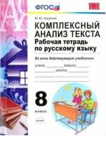 Никулина. УМК. Рабочая тетрадь по русскому языку 8 класс. Комплексный анализ текста - 143 руб. в alfabook