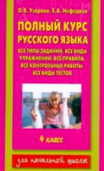 Узорова. Полный курс русского языка. 4 класс. - 221 руб. в alfabook