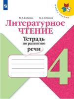 Бойкина. Литературное чтение. Тетрадь по развитию речи. 4 класс - 297 руб. в alfabook